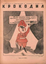 Обложка для Крокодил, 1942 , № 04.pdf